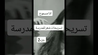تسريحات شعر للمدرسة 