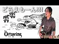 Download Lagu ALL I WANT（ドラえもんのうた） - The Offspring - covered by GOS - Gears of School