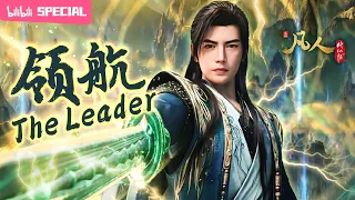 【ENGSUB】🗡️🔥凡人执剑，敢与天争！昔日最不被看好的新晋元婴，今日凭一己之力改写整个战局走势！《凡人修仙传》韩立 领航特辑【玄幻 | 热血 | 励志 | Made By Bilibili】