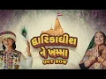 #Dwarkadhish ne khamma #Gujarati song #lofi song #