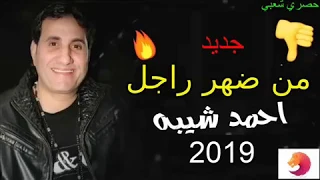 احمد شيبة من ضهر راجل 