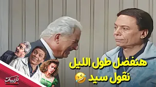 هنفضل طول الليل نقول سيد من مسرحية الواد سيد الشغال عادل إمام عمر الحريري 