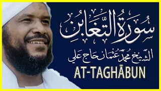 تلاوة خاشعة سورة التغابن كاملة تلاوة الشيخ محمد عثمان حاج علي 