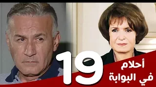 مسلسل أحلام في البوابة الحلقة 19 بطولة سميرة أحمد و عزت أبوعوف 