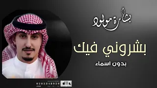 شيلة بشارة مولود بدون اسم فهد العيباني بشروني فيك شيلة مولود احلى بشاره فهد العيباني 