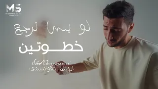 لو بس نرجع خطوتين تهزي كتافك عاليمين ميلي ايهاب القواسمي حصريا 2024 