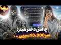Download Lagu چالش دختر هیتر بی ادب فشاری به من سر ۱۰ هزار سیپی !! 🤬😳