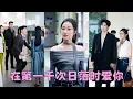 Download Lagu 【FULL】全家偏寵養女卻不給她一個好臉色，原來在他們眼裡她就是一個上不得台面的土包子，她毅然決然當眾斷親轉身閃婚頂級豪門太子爺，後來她靠在他的臂彎里被寵成公主，偏心眼一家人悔斷腸卻換不來她一個眼神！