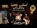 لساني بلعب ونا فرداني(عمها مين فيكو قال ده انتها) مصطفى الجن وهادي الصغير وكريم كريستيانو 