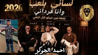 لساني بلعب ونا فرداني عمها مين فيكو قال ده انتها  مصطفى الجن وهادي الصغير وكريم كريستيانو  دندنها