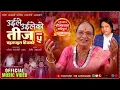 Download Lagu उईले उईलेको तीज भाग ५ | चहलपहल तीजको | Uile Uileko Teej 5 | Pabitra Rasaili Aama,BB Anuragee.