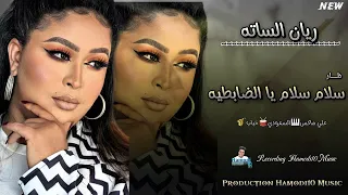 جديد ريان الساته من اجمل اغاني الظار سلام للضابطيه نورا يا حجه كوكو ماندلي New Music2024 