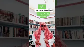 رقية الشرعية لمرض السكر 