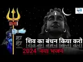 Download Lagu शिव का वंदन किया करो जी राम भजो जी राम अकड़ बम बबम बम बम लहरी