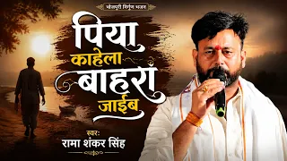 भीखारी ठाकुर के निर्गुण | Piya Kahelan Bahara Jaib | Rama Shankar Singh | VS Music |#nirgun