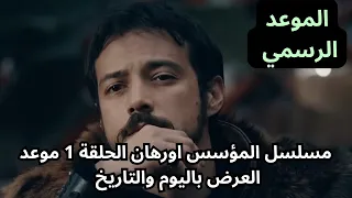 رسميا مسلسل المؤسس اورهان الحلقة 1 موعد العرض باليوم والتاريخ Kuruluş Orhan 