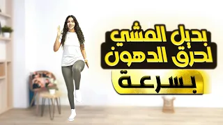            تحدي المشي بالبيت لحرق الدهون و شد الترهلات بسرعة دندنها