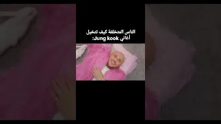 الناس المتخلفه كيف تتخيل اغاني جونغكوك جونغكوك اكسبلور Srt Bts Explore 