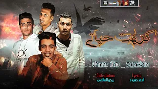 مهرجان كرهت حياتي مش فارقه يا بنت القلب انا شريكي حلقولو و عمر ID مهرجانات 2021  مهرجان كرهت حياتي مش فارقه يا بنت القلب انا شريكي حلقولو و عمر ID مهرجانات 2021