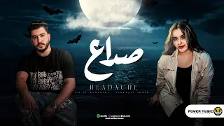 صداع ليل المحمدي اشرقت احمد صداع بياكل في راسي Lil Elmohamedy Ashraqat Ahmed Sodaa  صداع ليل المحمدي اشرقت احمد صداع بياكل في راسي Lil Elmohamedy Ashraqat Ahmed Sodaa