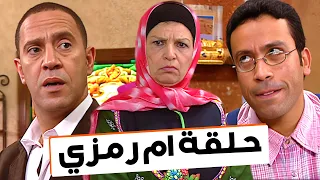 حلقة ام رمزي كاملة   من مسلسل  راجل وست ستات دندنها