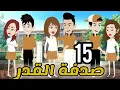 Download Lagu صدفة القدر ......الحلقة.......15.......اتمنى تعجبكم 😍🫶🏻........#قصة_حب