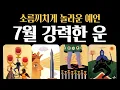 Download Lagu [타로] 🎁7월운세❗하늘이 도와줄 강력한 운🕊️🌼진심으로 기원합니다 🙏