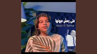 على رمش عيونها بصوت آدم البنا دندنها