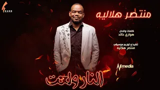 منتصر هلالية   النار ولعت                اغاني سودانية      دندنها