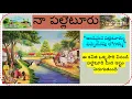 My Village Poetry| నా పల్లెటూరు  | #HeartTouchingKavithalu