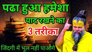 पढ़ा हुआ हमेशा याद रहेगा 🔥 | How to Remember What You Studied? | Study Motivational Video in Hindi