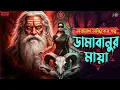 Download Lagu তারানাথ তান্ত্রিকের গল্প - ডামাবানুর মায়া । TARANATH TANTRIK NEW STORY | SUNDAY SUSPENSE