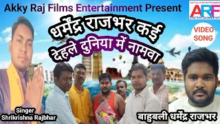  video song singer shrikrishna rajbhar dharmendra rajbhar 
