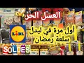 Lagu لأول مرة إجيبوهم مستلزمات رمضان🌙 في ليدل زيت البلدية🌙لعسل الحر 🐝كريمات لتبيض الوجه 🙆‍♀️