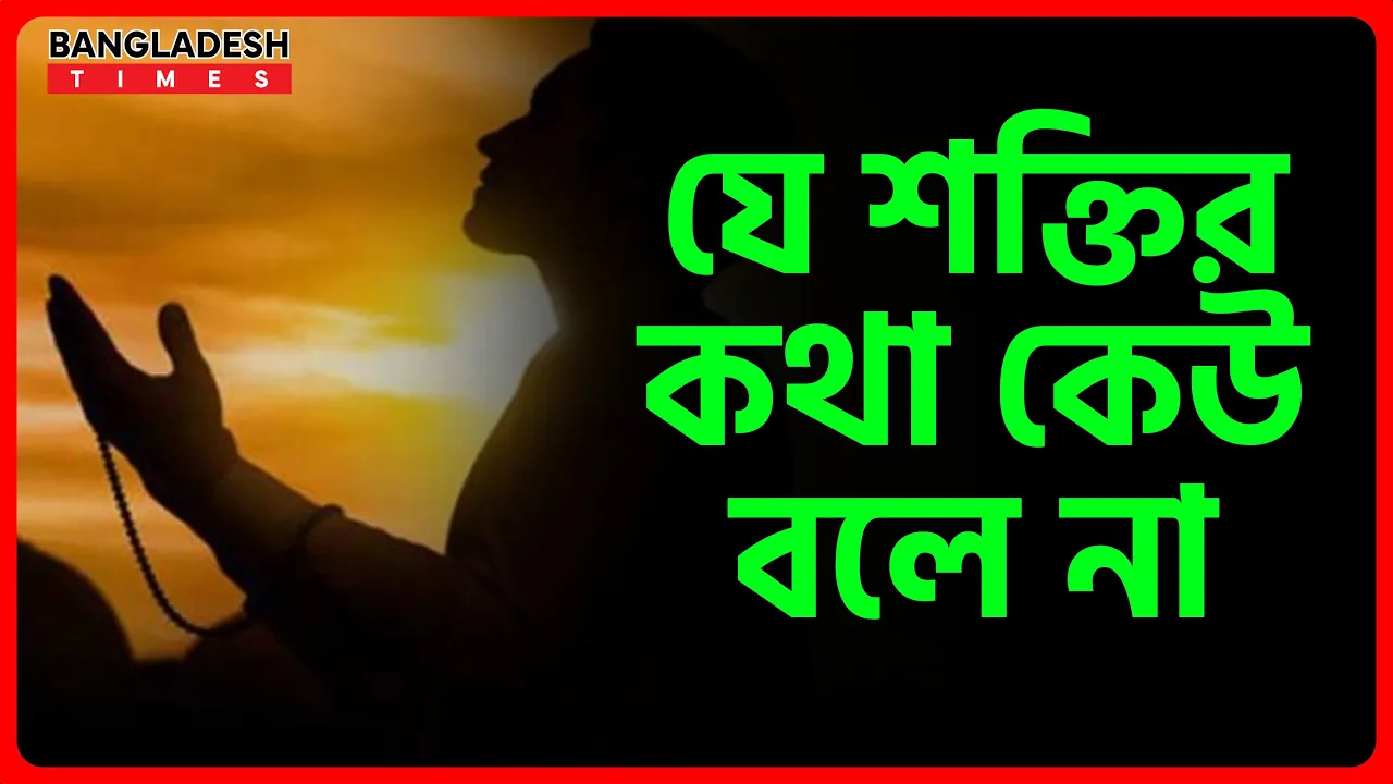 যে শক্তির কথা কেউ বলে না | ইসলামিক জ্ঞান