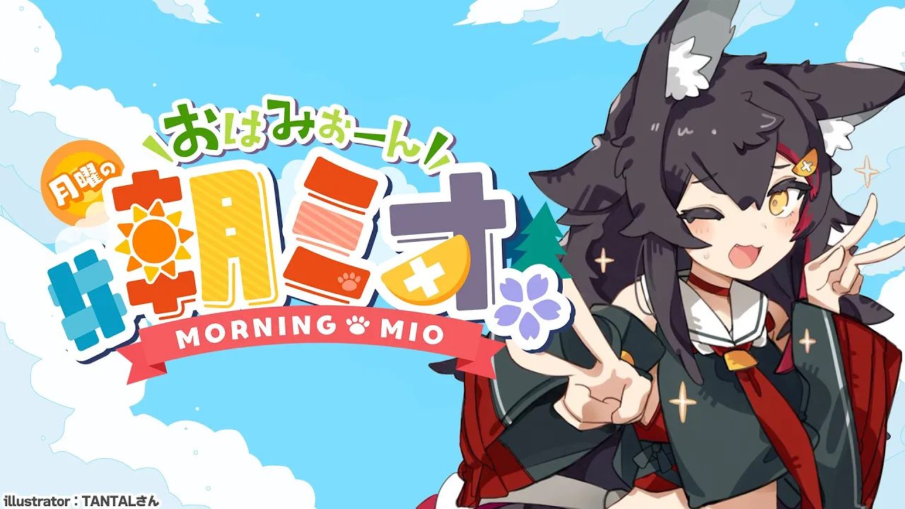 【 #朝ミオ 】おまたせー！朝ミオ復活します！！！
