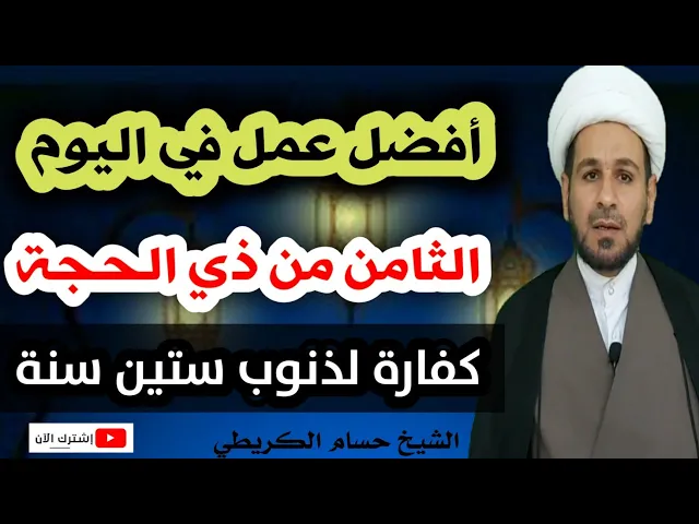 ⁣أفضل عمل في اليوم الثامن من ذي الحجة /كفارة لذنوب ستين سنة