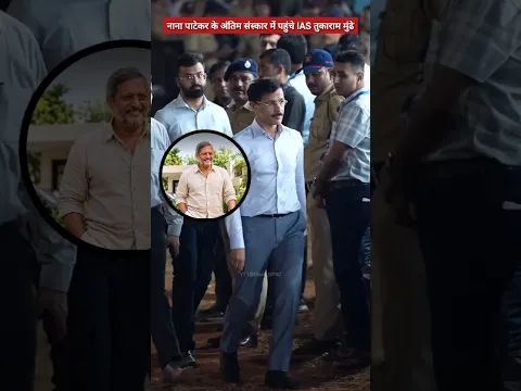 IAS Tukaram Mundhe at Nana Patekar's Funeral | #ias #rip #hero #nanapatekar #bollywood
