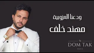                                       مهند خلف   ودعنا العزوبية دندنها