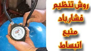 آموزش روش تنظیم باد منبع تحت فشار پمپ آب  وقتی مدام قطع و وصل میشه  دندنها