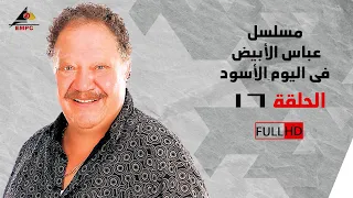 مسلسل عباس الأبيض في اليوم الأسود الحلقة السادسة عشر 16 