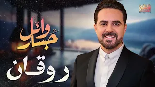 Wael Jassar Rawa2an Songs وائل جسار كوكتيل أجمد الأغاني الرايقة اللي على كيفك 