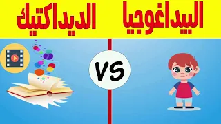 الفرق بين البيداغوجيا و الديداكتيك بشكل واضح و مبسط 