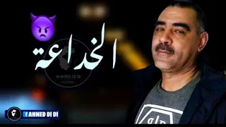 شيخ شيوخ شاب عزدين الخداعة لعبتي بيا Cheb Azzedin Khad3a L3abti Biya Remix 2023 Remix 