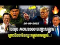Download Lagu បទវិភាគ⚡ រឿងធំ! ថៃលុប MOU2000 បញ្ឆេះសង្គ្រាម ព្រោះដឹងថាមិនឈ្នះតាមច្បាប់ | Rathy News