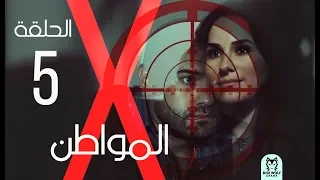 Al Mowaten X Series Episode 5 الحلقة الخامسه X مسلسل المواطن 