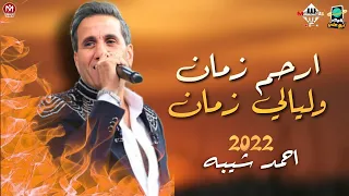 روقان احمد شيبه   اجدد مواويل       ميكس شعبي   ليالي زمان دندنها