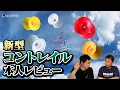 Download Lagu 【オフストリングを始めよう】待望！新型『コントレイル』の性能を岩倉玲選手ご本人が徹底解説【ヨーヨー】