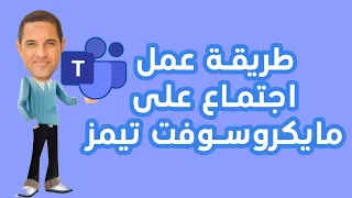 طريقة عمل اجتماع على مايكروسوفت تيمز                                               دندنها