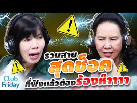 Download MP3 รวมสายสุดช็อค ที่ฟังเเล้วต้องร้องห๊าาาา  | Club Friday